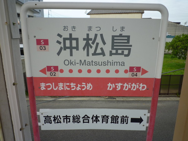 沖松島駅名標（志度方のもの）