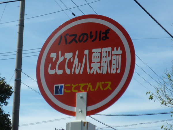 バス停標柱（ことでん八栗駅）