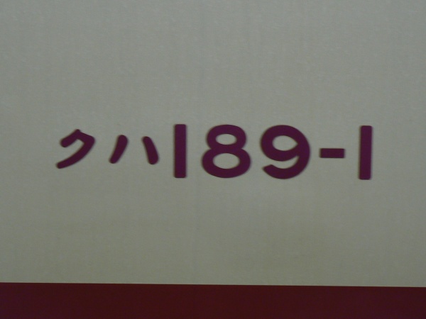 クハ189-1車両記号