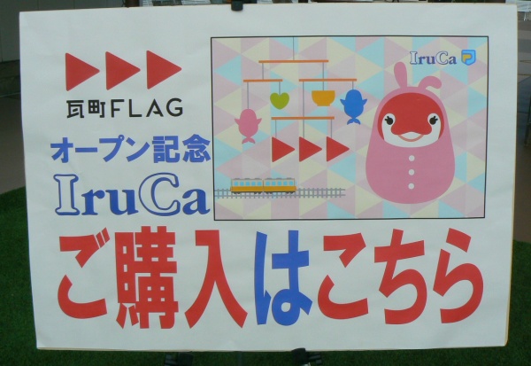 記念IruCa購入待機列の案内看板