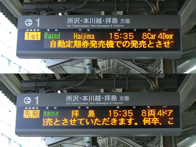 上石神井駅発車標・拝島快速の標示