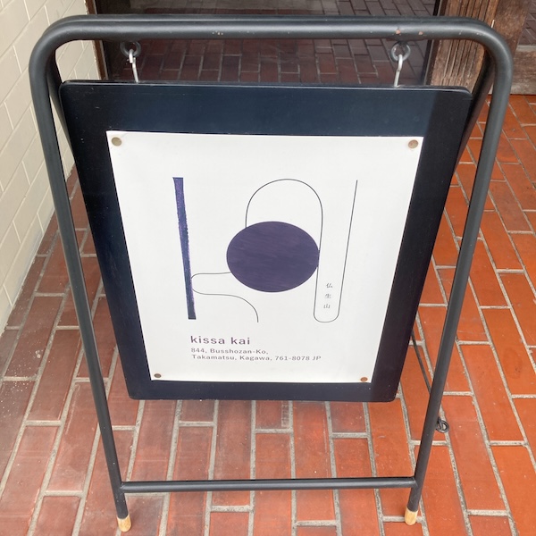Kissa Kai看板