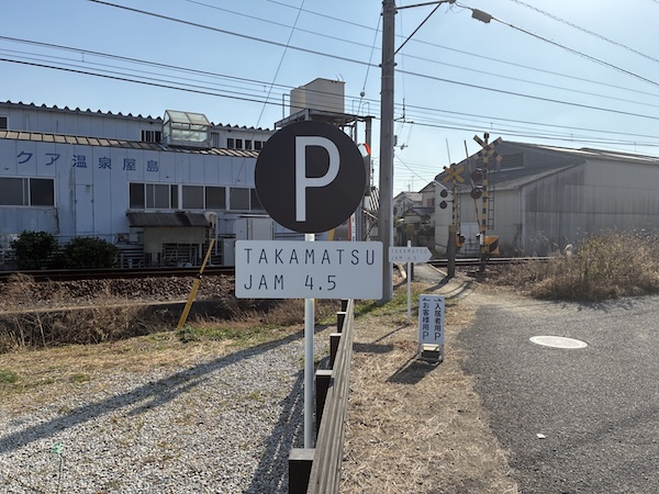 来客用駐車場の標柱