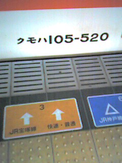 クモハ105-520車両番号