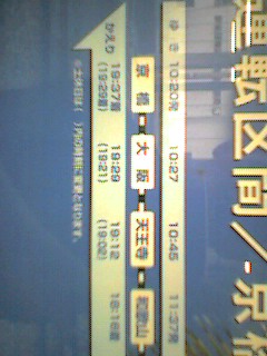 京橋・大阪時刻部分