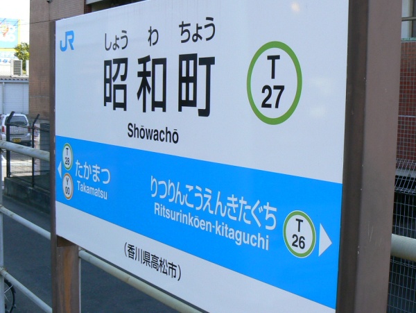 昭和町駅駅名標