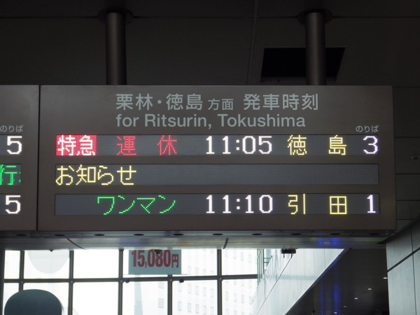 高松駅発車標（高徳線）