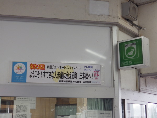 JR三本松駅窓口上