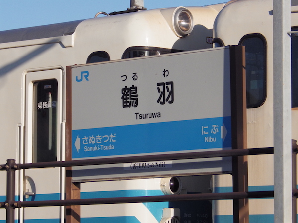 鶴羽駅・駅名標