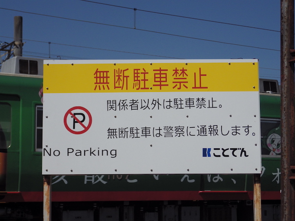 駐車禁止喚起