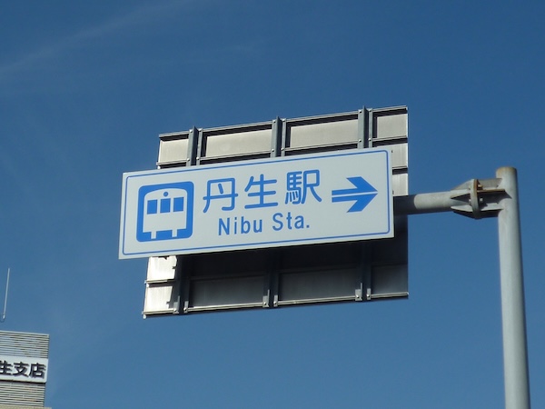丹生駅への案内標示