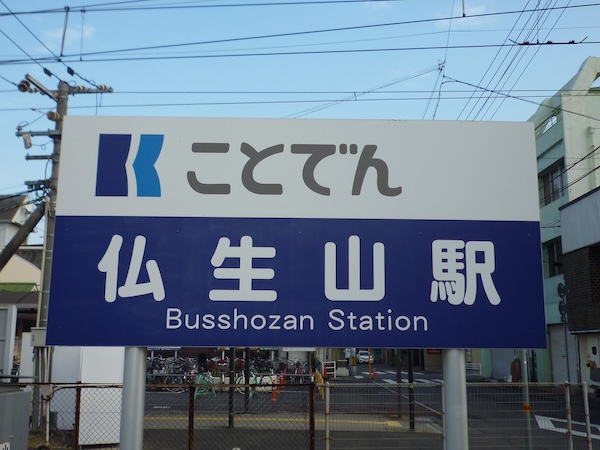 仏生山駅の看板