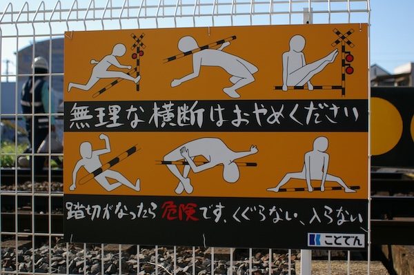 踏切安全啓発ボード