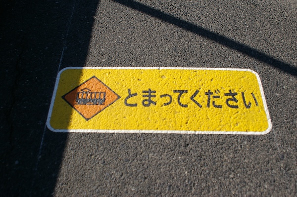 歩道の「とまってください」