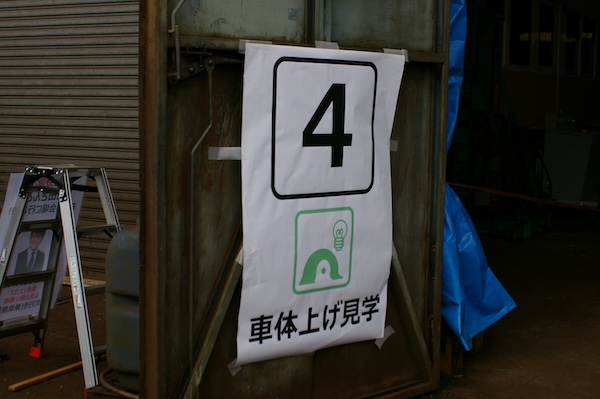 車体上げの案内掲示