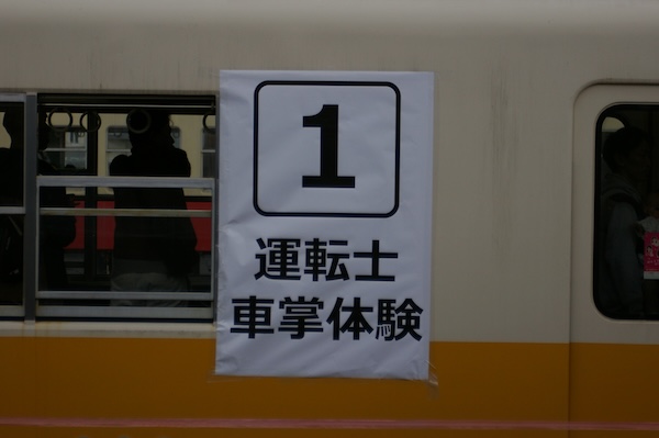 運転士車掌体験の案内掲示