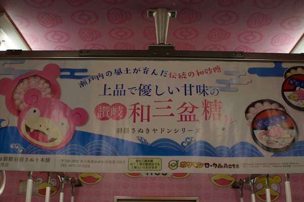 中吊り（ヤドン羽根さぬき）