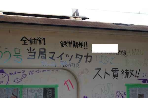 国電に書かれた文字を思い出す