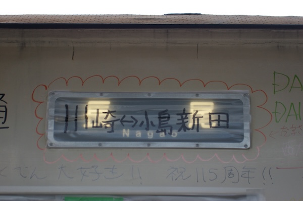 方向幕部分の落書き