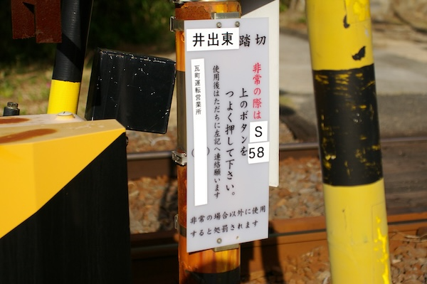 井出東踏切（東側）