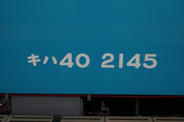 キハ40車両番号