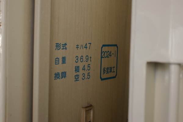 キハ47・連結部の表記