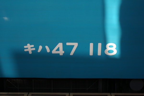 キハ47車両番号（2）