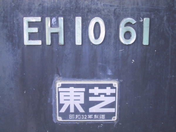 EH1061車体番号