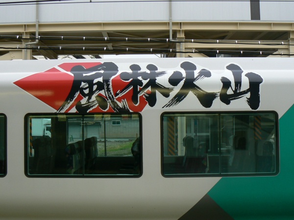 風林火山ロゴ（車体上部）