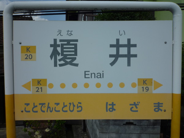 榎井駅駅名標