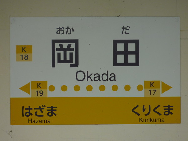 岡田駅駅名標