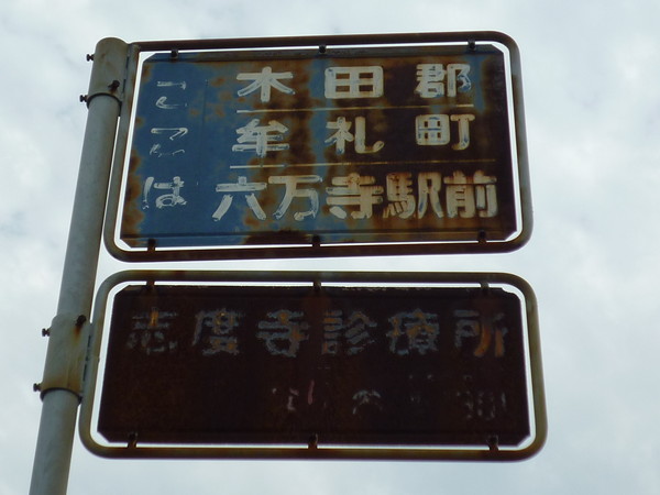六万寺駅駅前の標柱