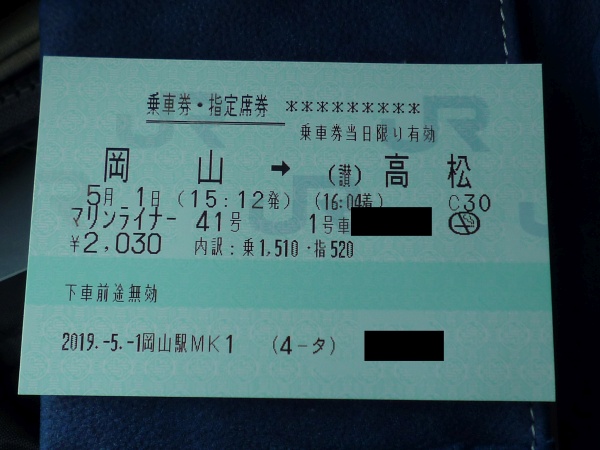 復路・JRの乗車券・指定席券