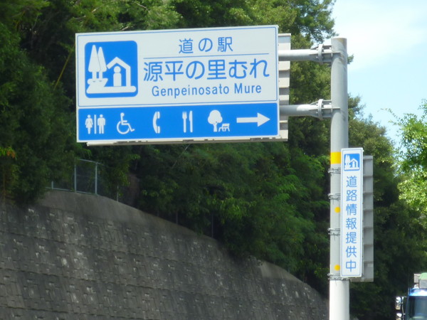 道の駅案内標識