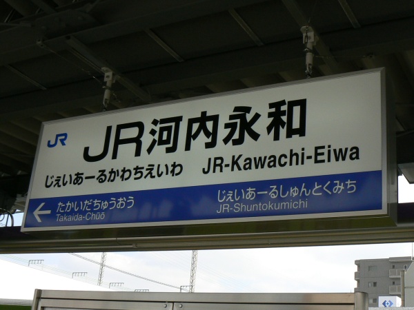 JR河内永和駅・駅名標