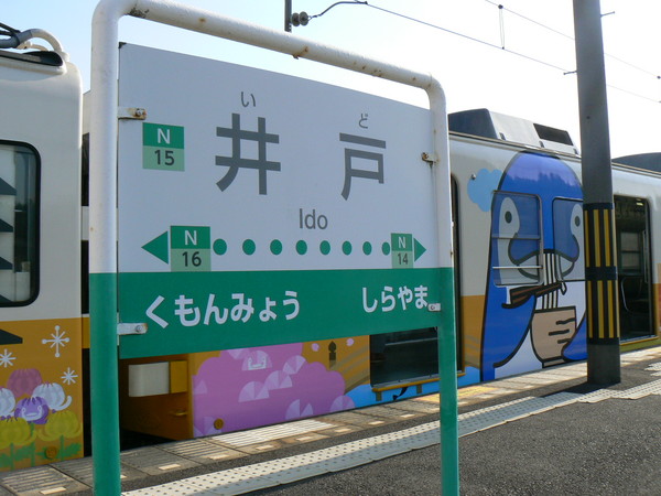 井戸駅駅名標と「ぞぞー」