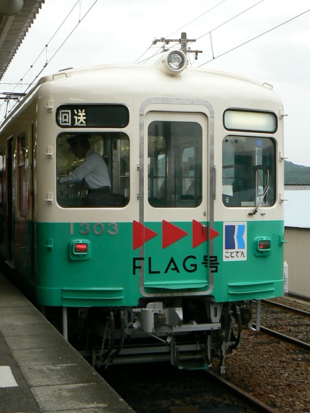 長尾駅にてFLAG号1303