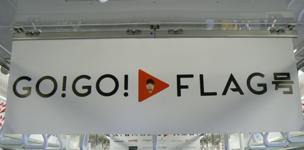 中吊り・GO!GO!FLAG号