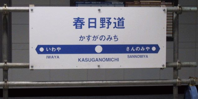 やっつけな鉄パイプが良い(*´д`*) 新設ホームに仮設の駅名標