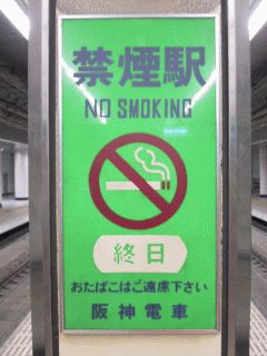 もっともオイラ喫煙しないが 禁煙駅、の表示