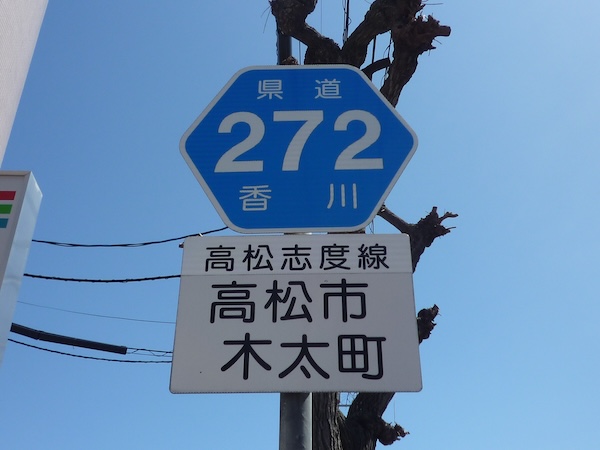 香川県道272号標柱