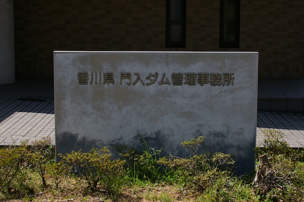 ダム管理事務所の看板