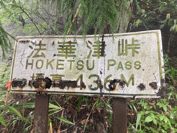 法華津峠の標識