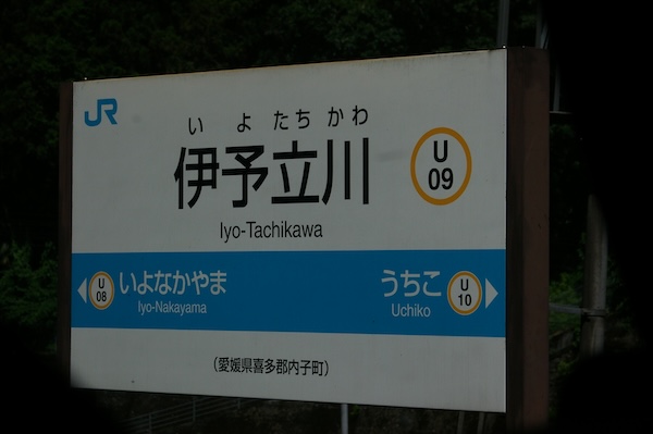 伊予立川・駅名標