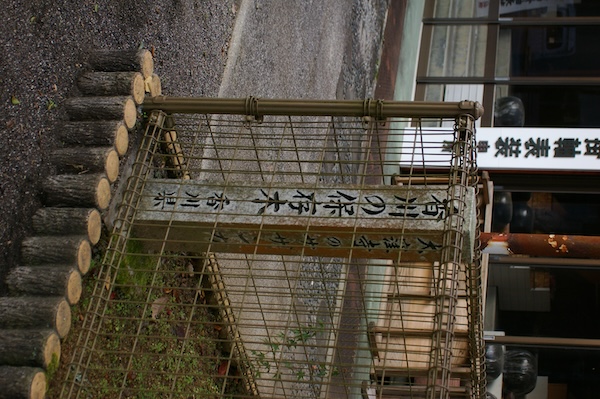 香川の保存木の石柱