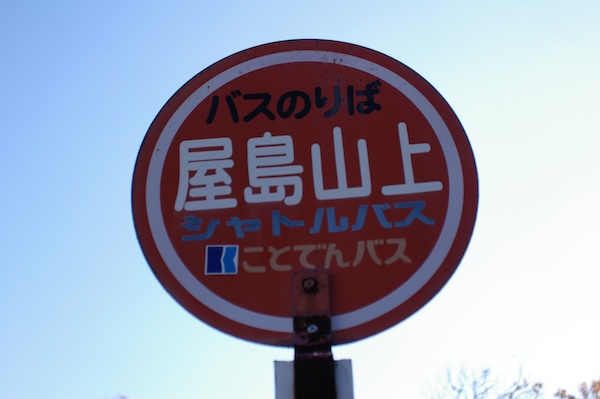 バス停標柱（板部分）