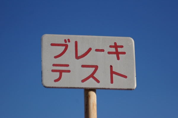 ブレーキテスト、の標識
