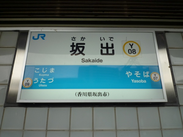坂出駅駅名標