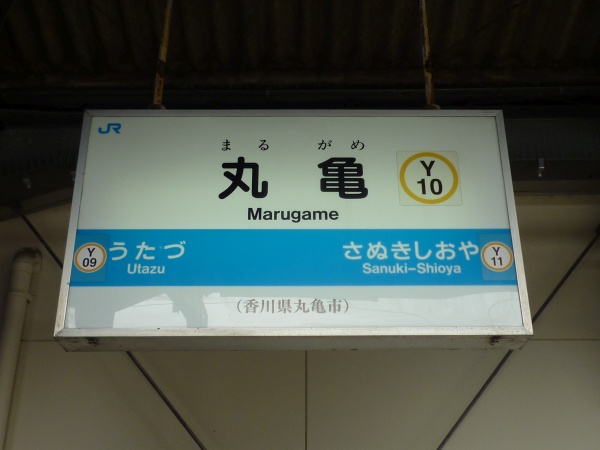 丸亀駅駅名標