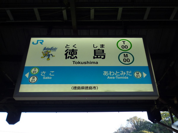 徳島駅駅名標